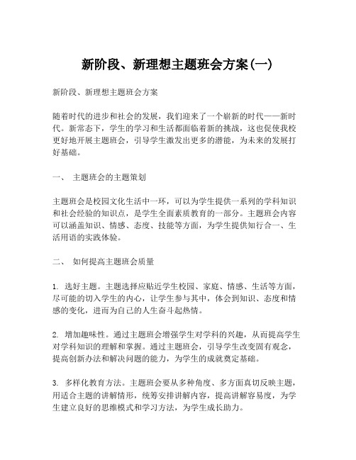 新阶段、新理想主题班会方案(一)