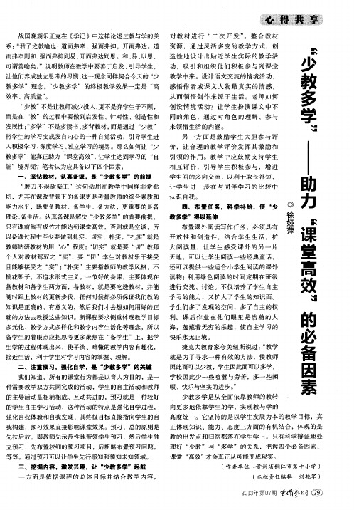 “少教多学”——助力“课堂高效”的必备因素