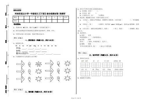 河南省重点小学一年级语文【下册】综合检测试卷 附解析