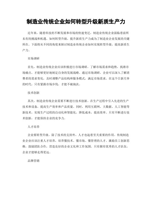 制造业传统企业如何转型升级新质生产力