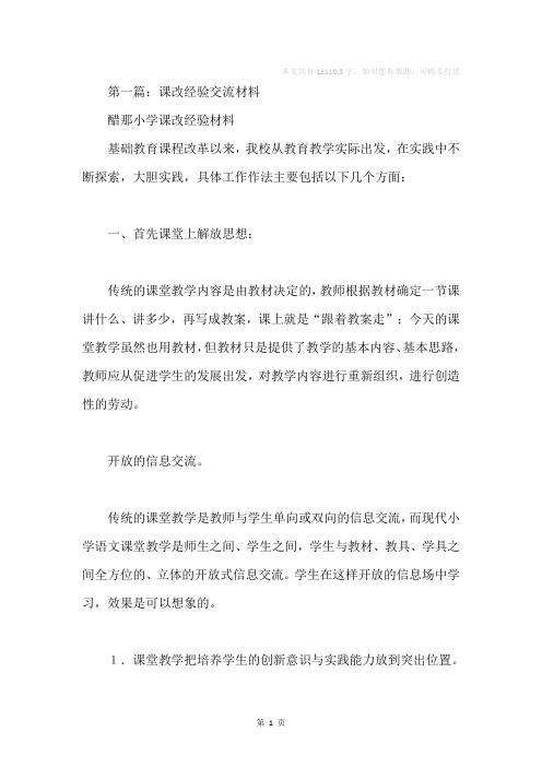 课改经验交流发言稿