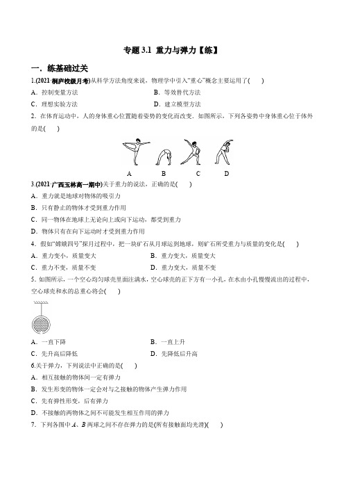 人教版必修第一册高一物理同步讲练测专题3.1重力与弹力(练)(原卷版+解析)