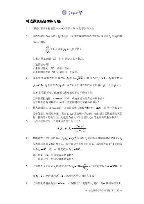 北京大学精选微观经济学练习题