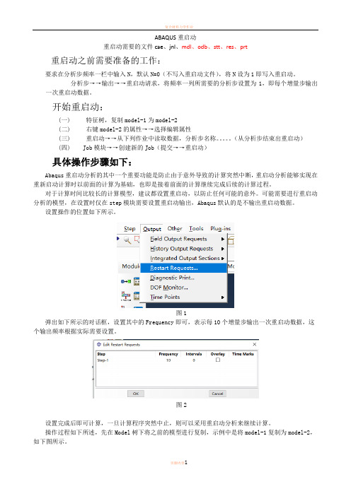 ABAQUS重启动
