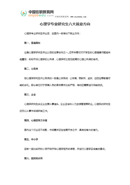 心理学专业研究生六大就业方向