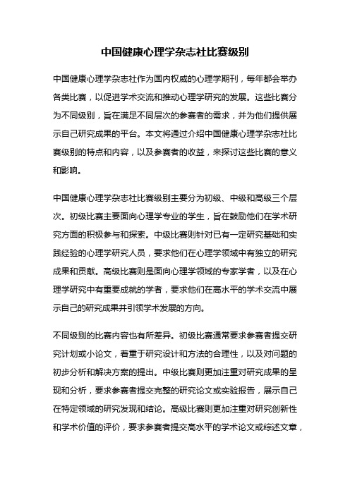 中国健康心理学杂志社比赛级别