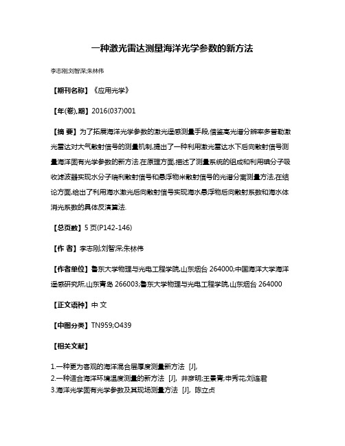 一种激光雷达测量海洋光学参数的新方法