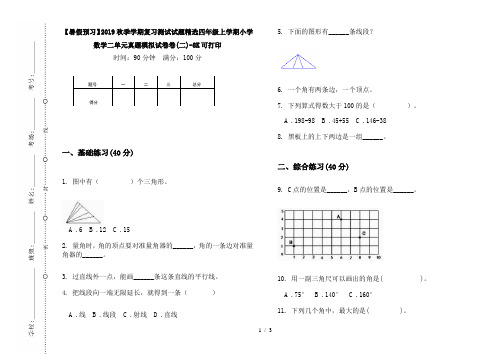 【暑假预习】2019秋季学期复习测试试题精选四年级上学期小学数学二单元真题模拟试卷卷(二)-8K可打印