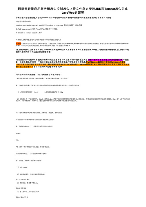 阿里云轻量应用服务器怎么控制怎么上传文件怎么安装JDK和Tomcat怎么完成JavaWeb的部署