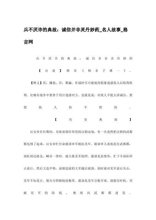兵不厌诈的典故:诚信并非灵丹妙药_名人故事_格言网