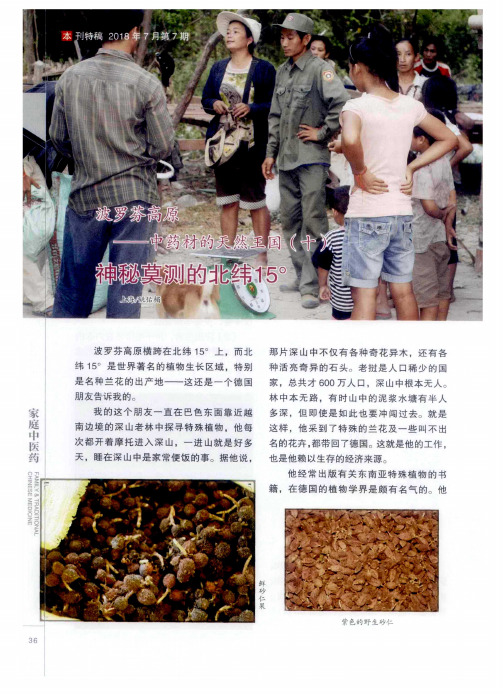 波罗芬高原——中药材的天然王国(十) 神秘莫测的北纬15°