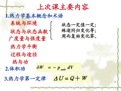 物理化学 02-02恒容热、恒压热及焓