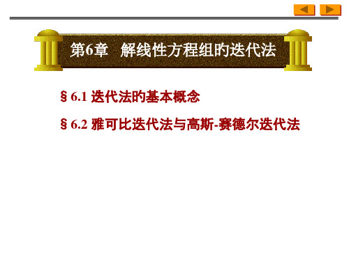 解线性方程组的迭代法省名师优质课赛课获奖课件市赛课一等奖课件