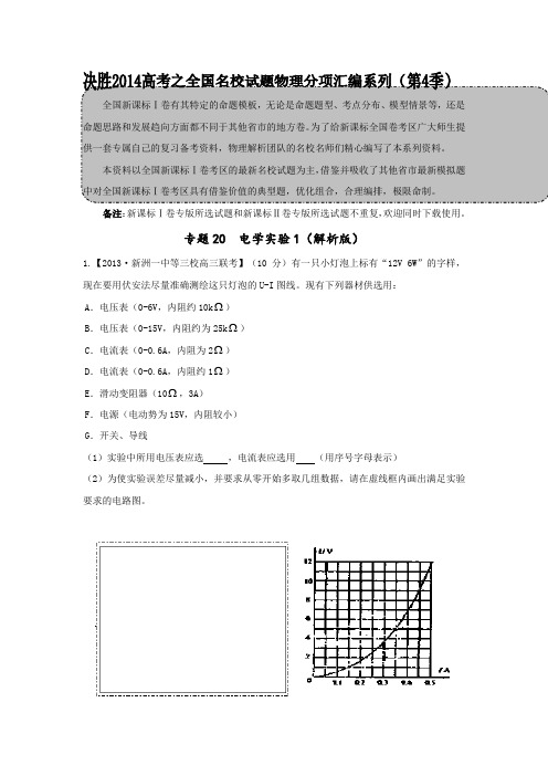 2020届高三名校物理试题分项汇编(第04期)专题21 电学实验含解析