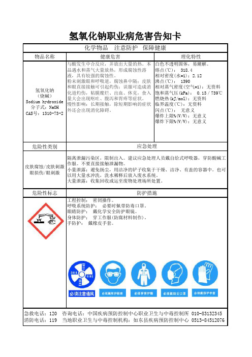 3-氢氧化钠职业病危害告知卡