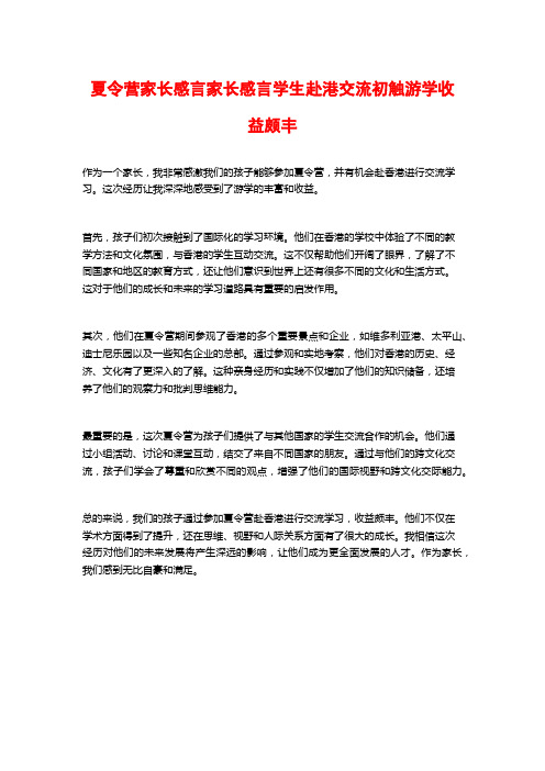 夏令营家长感言家长感言学生赴港交流初触游学收益颇丰