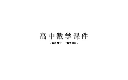 人教A版高中数学选修2-1课件《1.2.1充分条件与必要条件》 (2).pptx