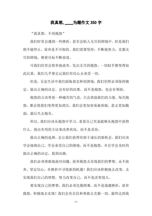 我真想,____为题作文350字