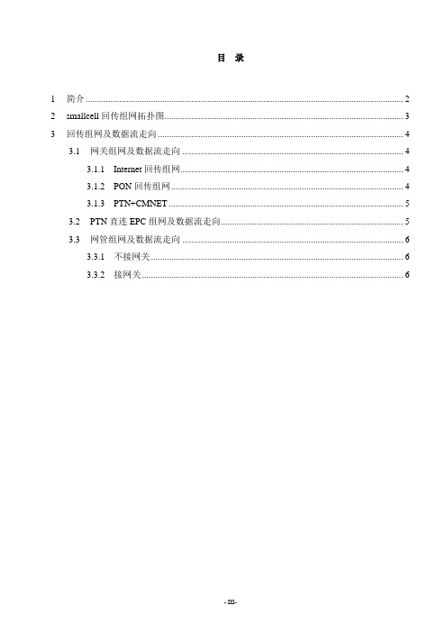 中国移动-皮基站回传组网简介