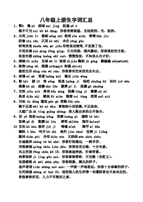 八年级上册生字词汇总