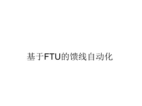 5、基于FTU的馈线自动化全解