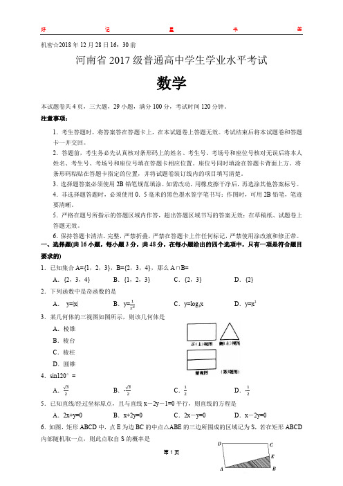 河南省2017级普通高中学业水平考试数学(含答案)