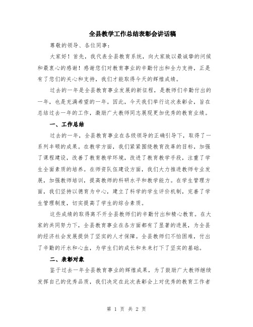 全县教学工作总结表彰会讲话稿