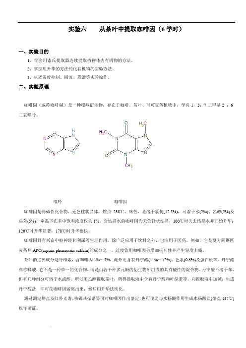 实验六、从茶叶中提取咖啡因