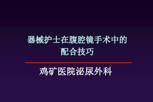 器械护士在腹腔镜手术中的配合技巧ppt课件