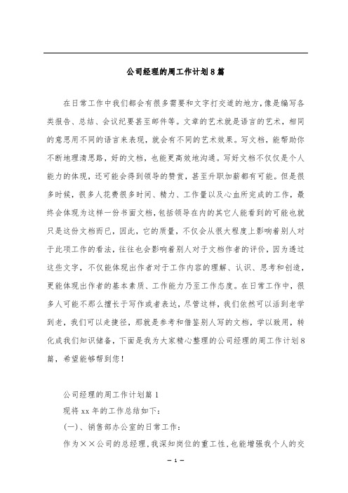 公司经理的周工作计划8篇