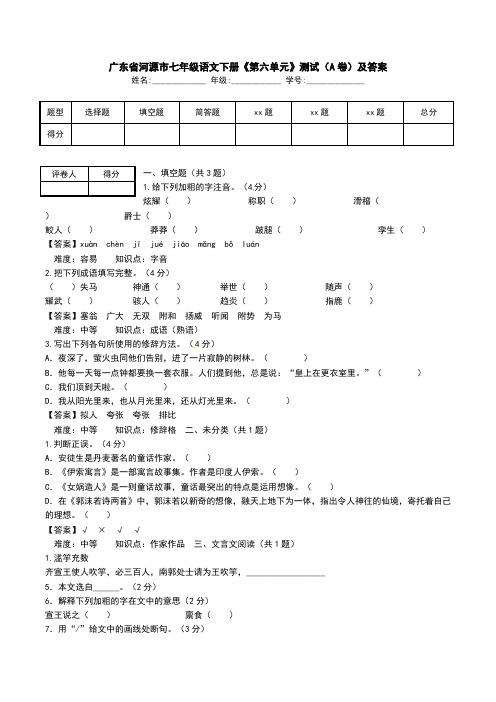 广东省河源市七年级语文下册《第六单元》测试(A卷)及答案.doc