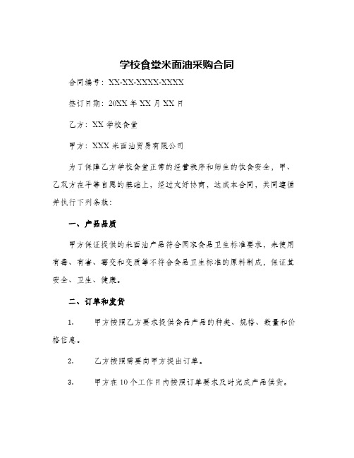 学校食堂米面油采购合同