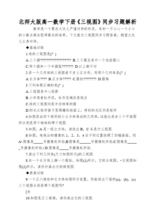 北师大版高一数学下册《三视图》同步习题解析