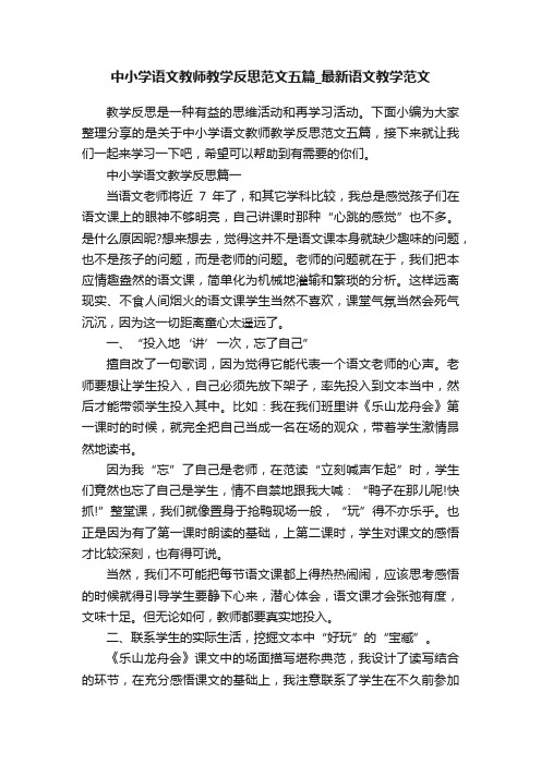 中小学语文教师教学反思范文五篇_最新语文教学范文