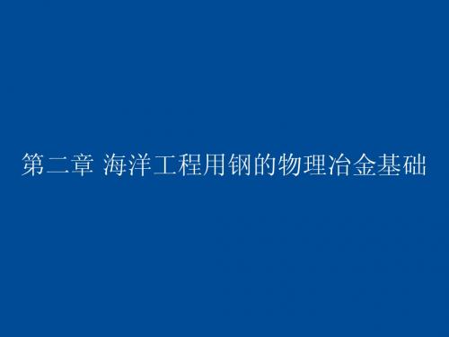 海洋工程用钢的物理冶金基础