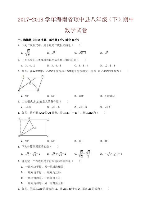 2017-2018学年海南省琼中县八年级下期中数学试卷(有答案)-精编