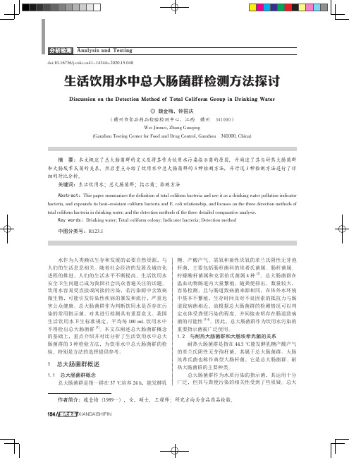 生活饮用水中总大肠菌群检测方法探讨