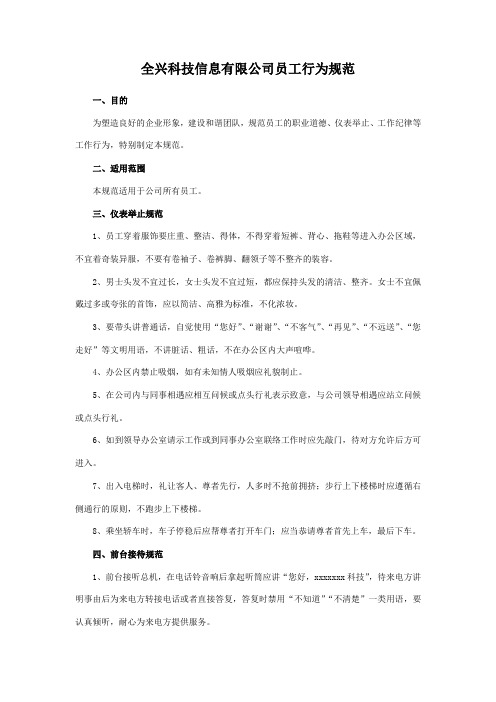 全兴科技信息有限公司员工行为规范