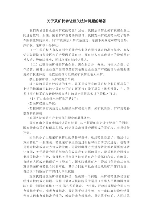 关于采矿权转让相关法律问题的解答