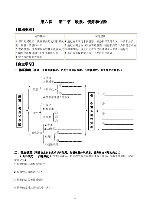 高一政治 经济生活 第六课《第2节  股票、债券和保险》导学案