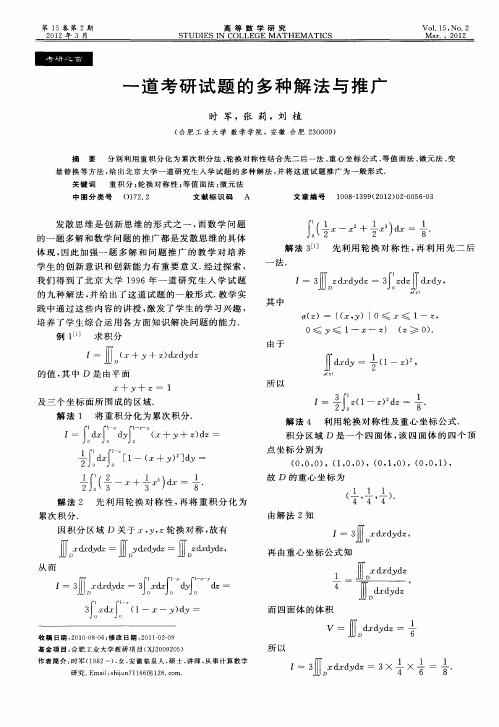 一道考研试题的多种解法与推广