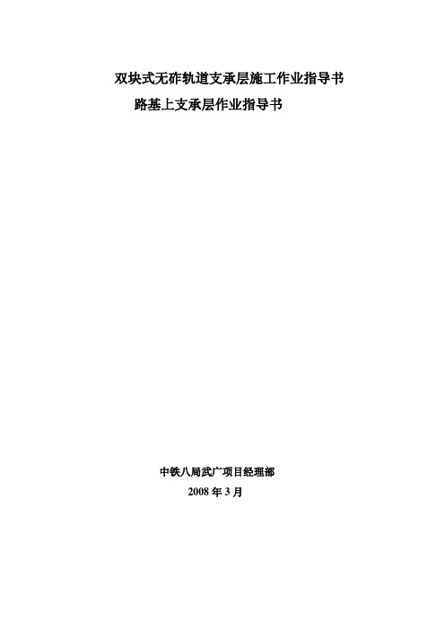 双块式无砟轨道支承层施工作业指导书