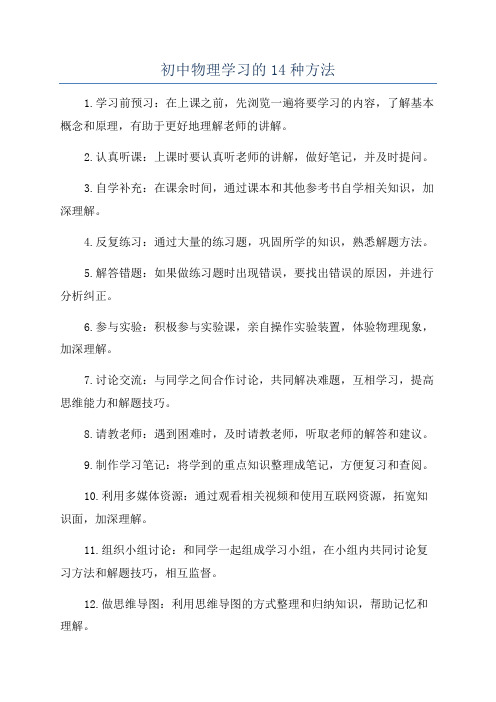 初中物理学习的14种方法