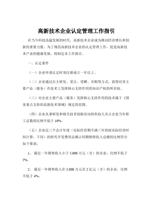 高新技术企业认定管理工作指引