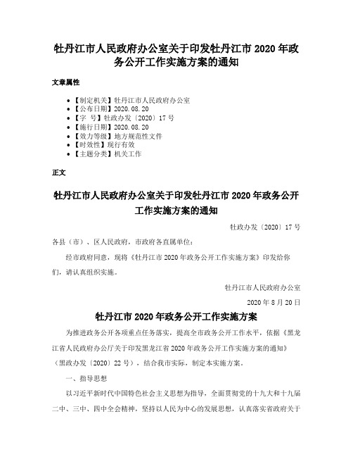 牡丹江市人民政府办公室关于印发牡丹江市2020年政务公开工作实施方案的通知