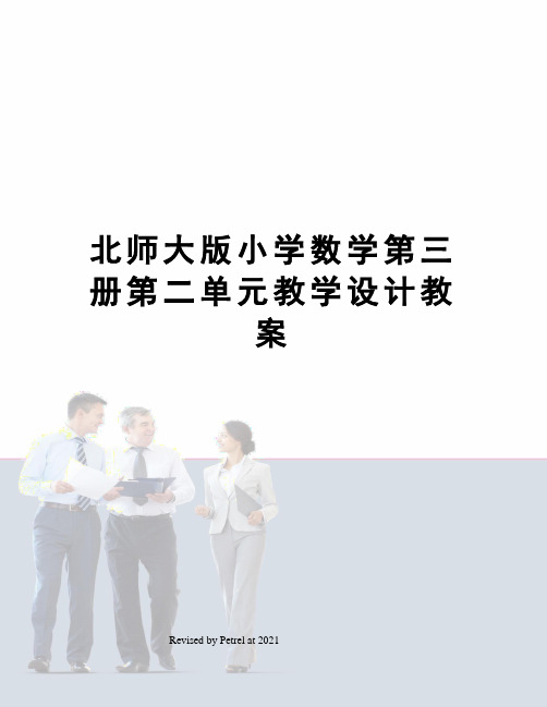 北师大版小学数学第三册第二单元教学设计教案