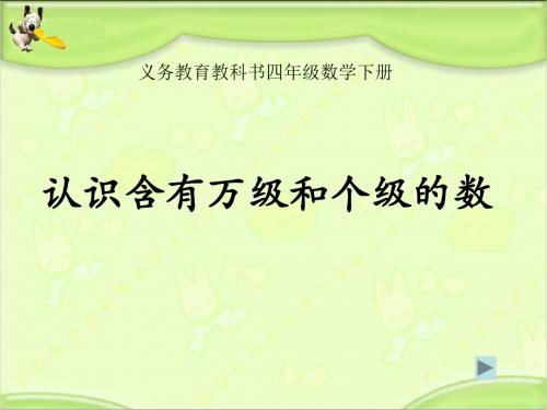 新苏教版四年级数学下册认识含有万级和个级的数课件