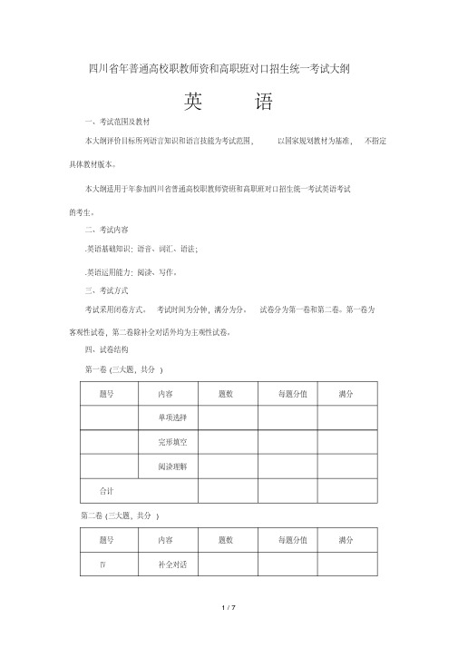 四川省普通高校职教师资和高职班对口招生统一考试大