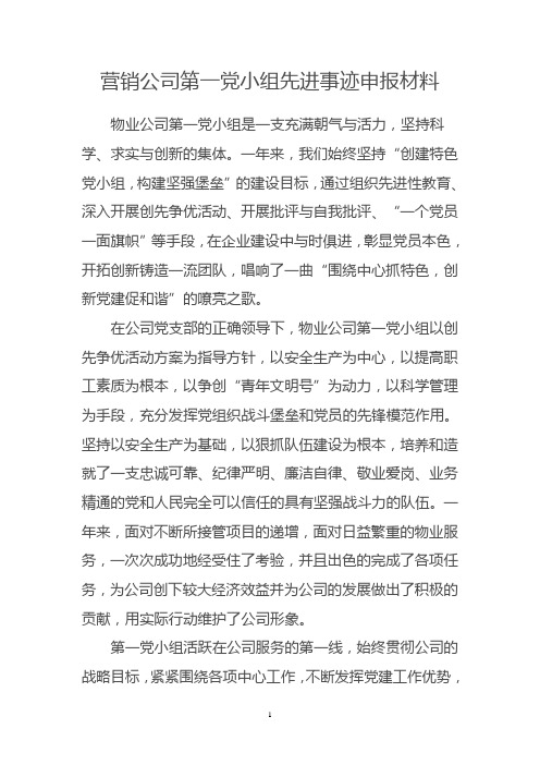 物业公司先进党小组先进事迹申报材料