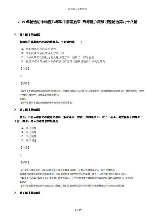 2019年精选初中物理八年级下册第五章 热与能沪教版习题精选第九十八篇